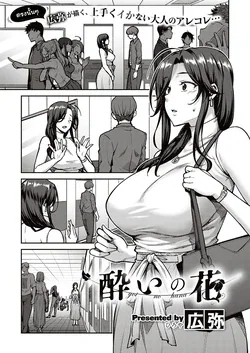 ปก Yoi no Hana | พี่สาวเมา (COMIC ExE 21) [Miku-Doujin.com]