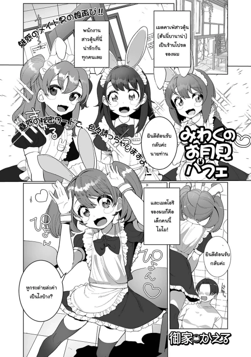 ปก [御家かえる] みわくのお月見パフェ (月刊Web男の娘・れくしょんッ!S Vol.53) [タイ翻訳] [DL版]
