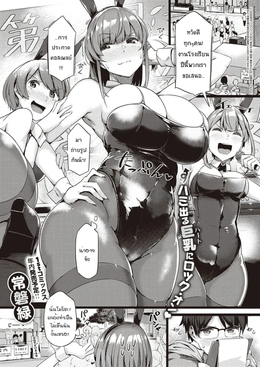 ปก [常磐緑] 恋するウサギは暴れ乳 (コミック エグゼ 26) [タイ翻訳] [DL版]