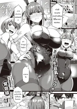 ปก Koisuru Usagi wa Abare Chichi (COMIC ExE 26) [แมวหง่าวเฮนไต]