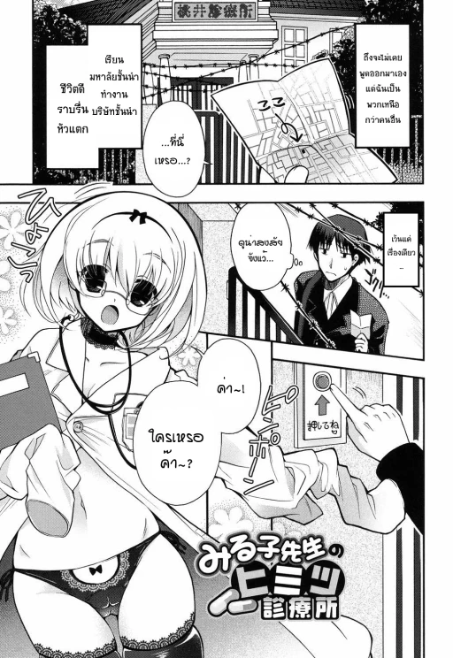 ปก [いづみやおとは] みる子先生のヒミツ診療所 (純恋プリズン) [タイ翻訳] [DL版]