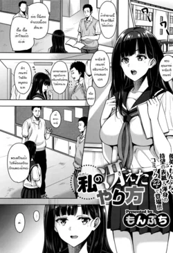 ปก Watashi no Saetayarikata (COMIC Megastore Alpha 2016-08) [แมวหง่าวเฮนไต]