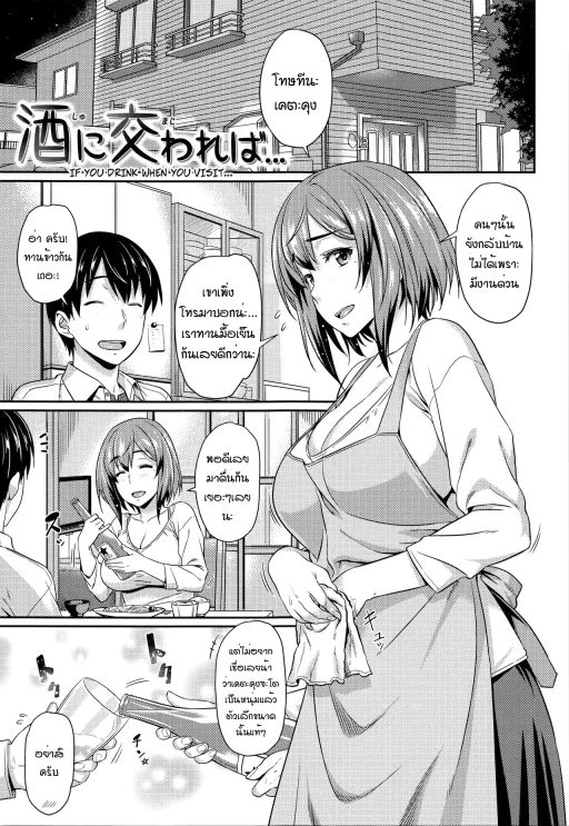 ปก [212] 酒に交われば… (愛蜜キャラメリゼ) [タイ翻訳] [無修正]