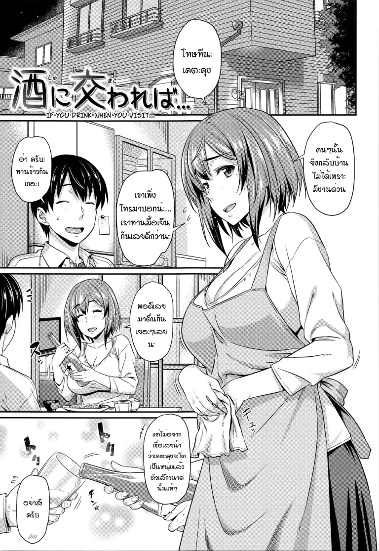 ปก [212] 酒に交われば… (愛蜜キャラメリゼ) [タイ翻訳] [無修正]
