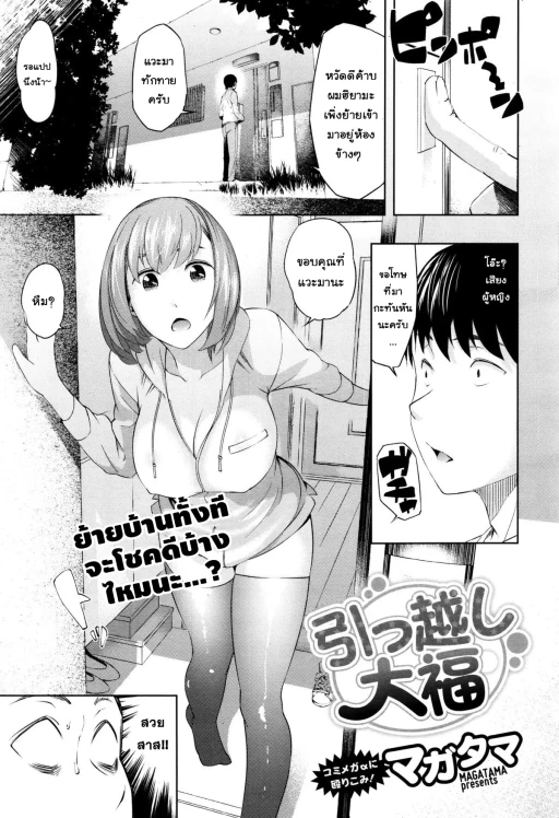 ปก [マガタマ] 引っ越し大福 (コミックメガストアα 2015年12月号) [タイ翻訳]