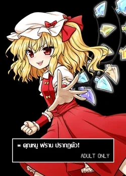 ปก Flan-sama ga Arawareta! | คุณหนูฟราน ปรากฏตัว! (Touhou Project) [แปลแบบ ถุงน่องสีรุ้ง]