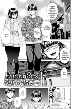 ปก Friend Sex Surprise | เซ็กซ์เฟรนด์เซอร์ไพรซ์ (Seme Joshi Shijou Shugi) [HypN♥s]