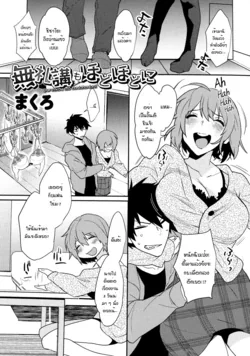 ปก Bureikou mo Hodohodo ni | Taking It Easy in Moderation (Mesudachi Anthology) [แมวหง่าวเฮนไต]