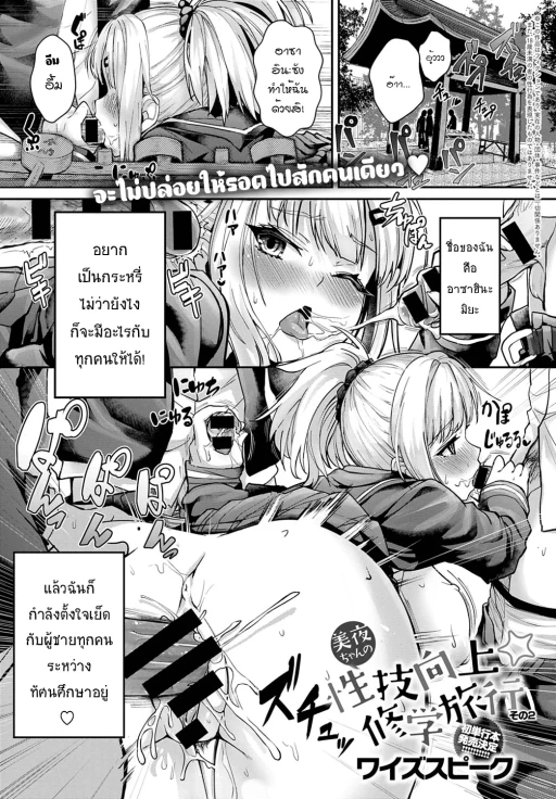 ปก [ワイズスピーク] 美夜ちゃんの性技向上☆修学旅行 その2 (COMIC アンスリウム 2020年4月号) [タイ翻訳] [DL版]