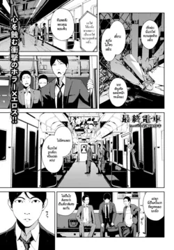 ปก Saishuu Densha | รถไฟขบวนสุดท้าย (COMIC BAVEL 2018-12) [HypN♥s]