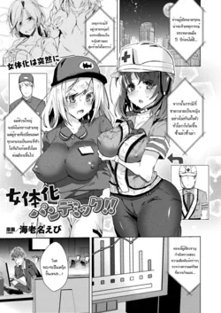 ปก Nyotaika Pandemic!! | Sex-Change Pandemic!! (COMIC Unreal 2020-08 Vol. 86) [แมวหง่าวเฮนไต]