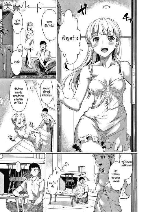 ปก [sage・ジョー] 美麗ルート (ご都合カノジョ) [タイ翻訳] [DL版]