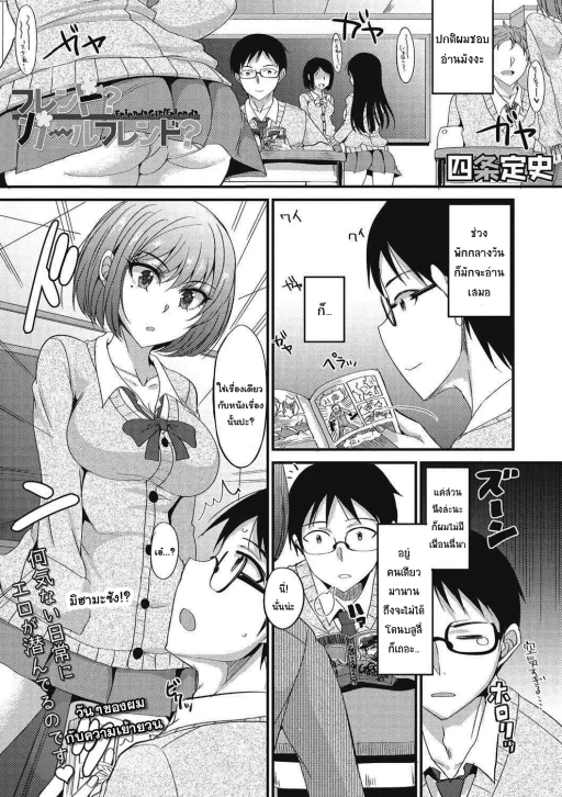ปก [四条定史] フレンド? ガールフレンド? (コミックメガストアDEEP Vol.12) [タイ翻訳] [DL版]