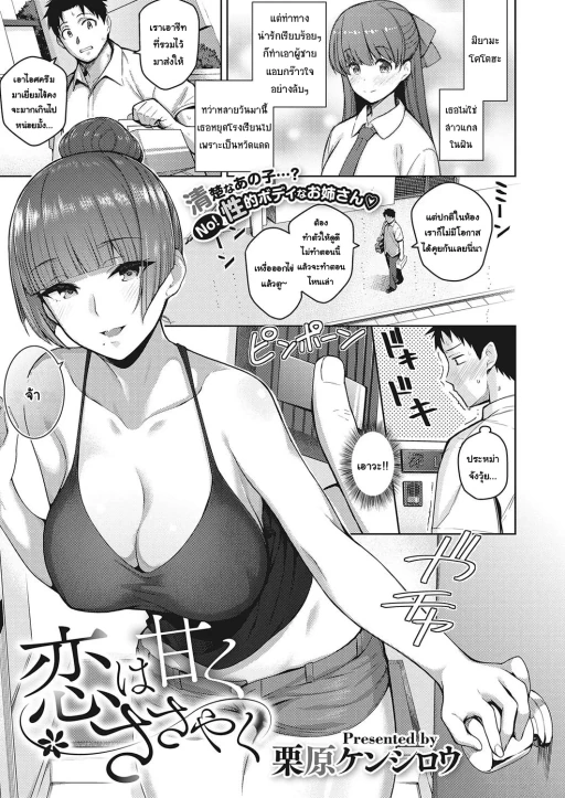 ปก [栗原ケンシロウ] 恋は甘くささやく (コミック エグゼ 27) [タイ翻訳] [DL版]