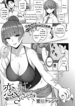 ปก Koi wa Amaku Sasayaku | Love Is a Sweet Whisper (COMIC ExE 27) [แมวหง่าวเฮนไต]