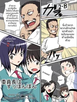 ปก Iinchou wa Suppon Pon | หัวหน้าห้องสาวนมโตผู้ต้องมาแก้ผ้าโชว์ร่างเปลือย [Colorized]