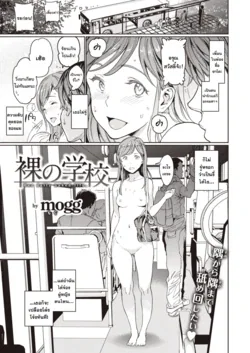 ปก Hadaka no Gakkou - Her daily naked life. (COMIC Kairakuten 2020-09) [แมวหง่าวเฮนไต]