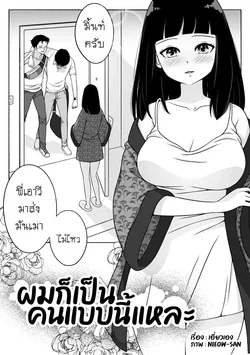 ปก ผมก็เป็นคนแบบนี้แหละ [Decensored]