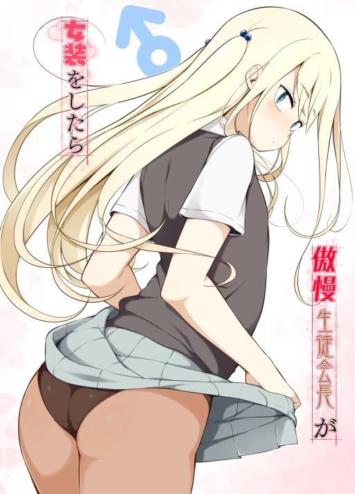 ปก [ゆるやか島] 傲慢生徒会長が女装をしたら [タイ翻訳]