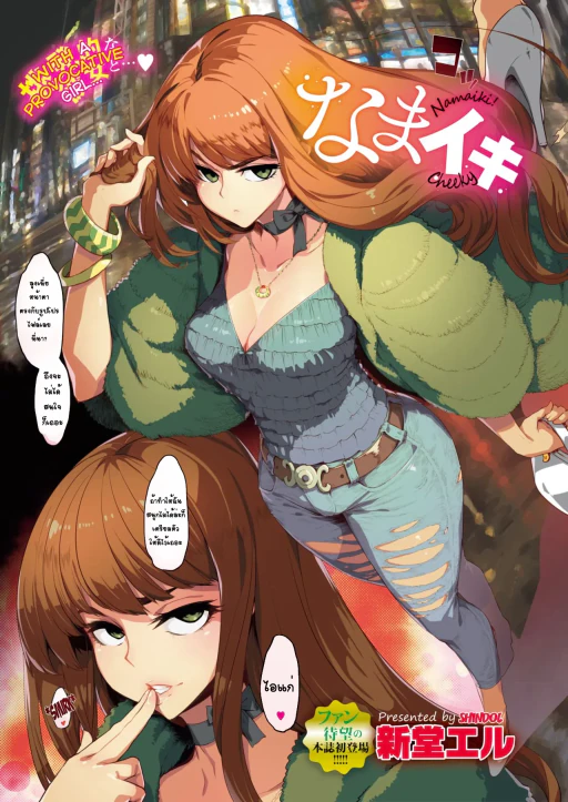 ปก [新堂エル] なまイキ (コミックメガストアα 2019年7月号) [タイ翻訳] [DL版]