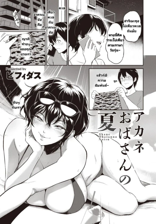 ปก [ビフィダス] アカネおばさんの夏 (ANGEL 倶楽部 2020年9月号) [タイ翻訳] [DL版]