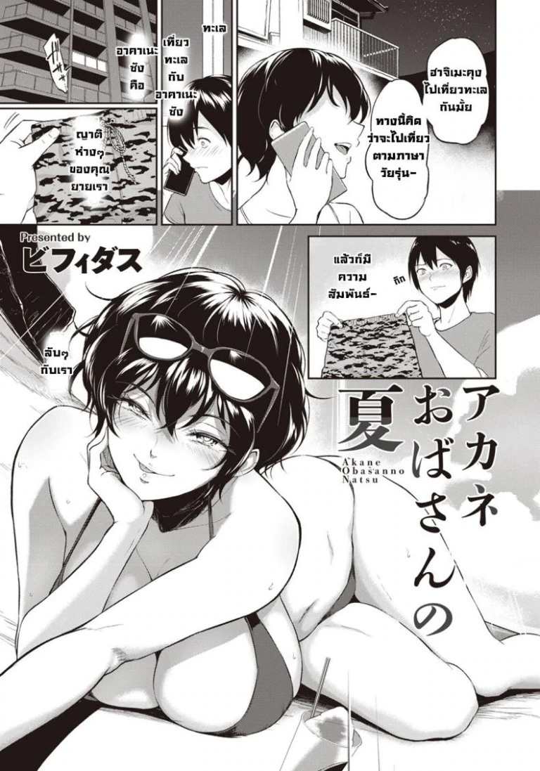ปก [ビフィダス] アカネおばさんの夏 (ANGEL 倶楽部 2020年9月号) [タイ翻訳] [DL版]