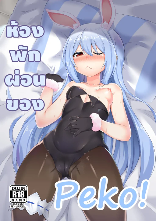 ปก [R.H本舖 (紅螢)] 休憩室のPeko! (兎田ぺこら) [タイ翻訳] [DL版]