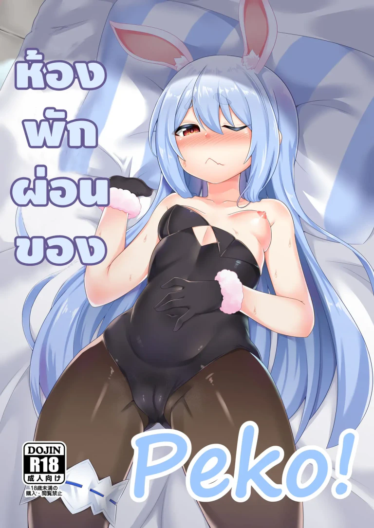 ปก [R.H本舖 (紅螢)] 休憩室のPeko! (兎田ぺこら) [タイ翻訳] [DL版]