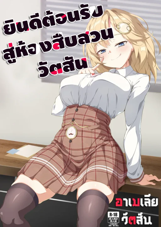 ปก (FF37) [娜卡黛西 (半馬ハンマ)] ようこそ、ワトソン調査室へ (ワトソン・アメリア) [タイ翻訳]
