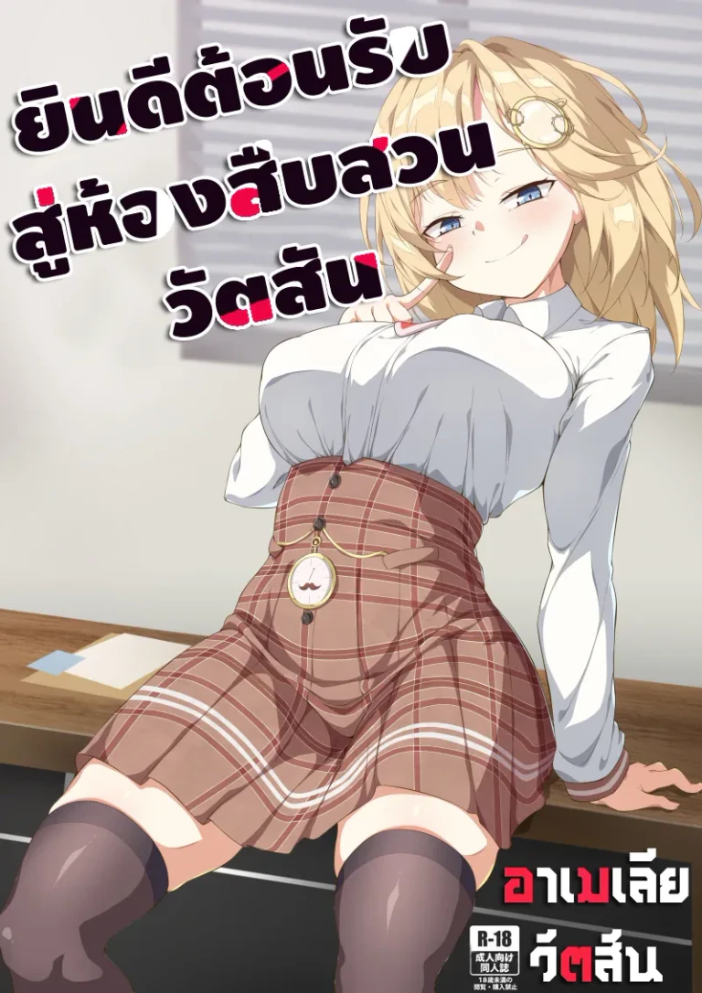 ปก (FF37) [娜卡黛西 (半馬ハンマ)] ようこそ、ワトソン調査室へ (ワトソン・アメリア) [タイ翻訳]