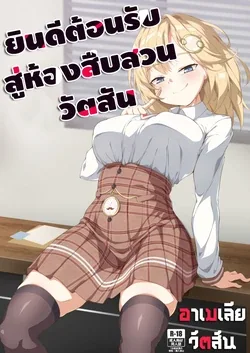 ปก 【FF37】[娜卡黛西(Hanma)] Welcome to Investigation Watson room (Watson Amelia) (hololive) [Decensored]
