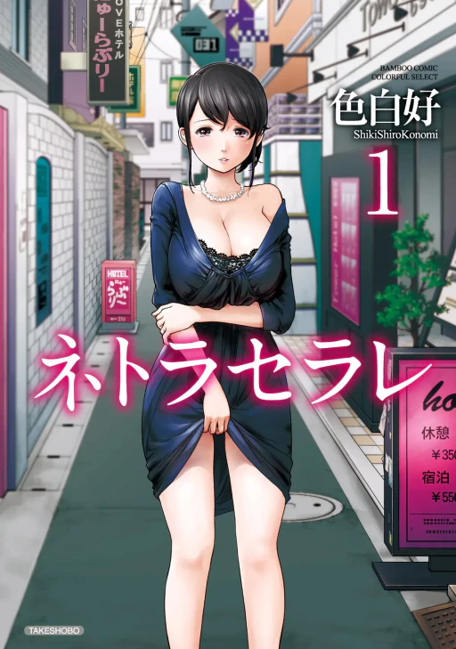 ปก [色白好] ネトラセラレ 第1-22話 [タイ翻訳] [進行中]