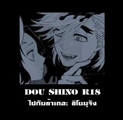 ปก Dou Shino R18 ไปกับข้าเถอะ ชิโนบุจัง