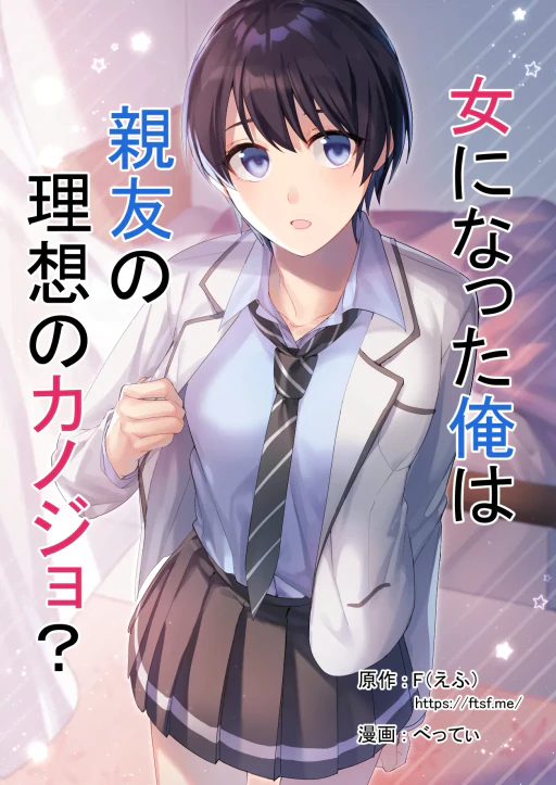ปก [TSFのF (F、べってぃ)] 女になった俺は親友の理想のカノジョ? [タイ翻訳]