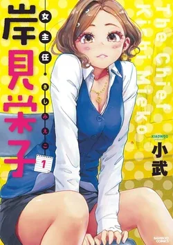 ปก The Chief Kishi Mieko