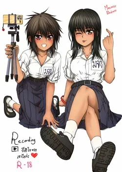 ปก Recording วีดีโอของเราไงล่ะ !