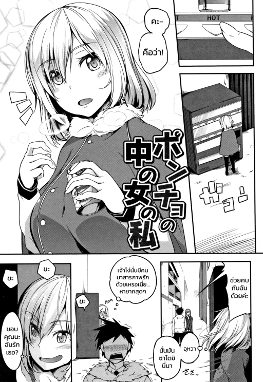 ปก [もみやま] ポンチョの中の女の私 (おっぱいωラヴァーズ) [タイ翻訳]