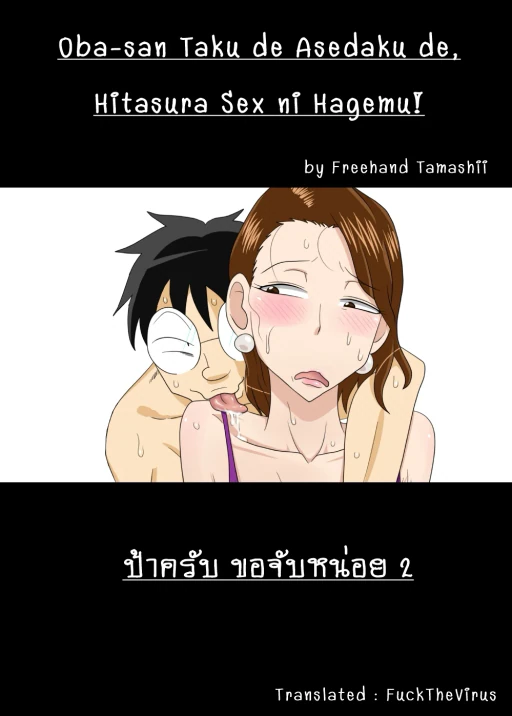 ปก [フリーハンド魂] 伯母さん宅で汗だくで、ひたすらセックスに励む! [タイ翻訳]