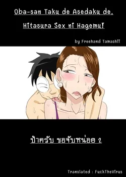 ปก Oba-san Taku de Asedaku de, Hitasura Sex ni Hagemu! [FTV]