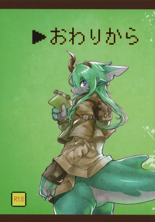 ปก (けもケット4) [ほしふたつ。 (よーな)] おわりから [タイ翻訳]