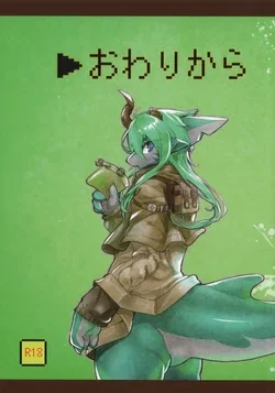 ปก (Kemoket 4) [Hoshi Futatsu. (Yoo Oona)] Owari Kara