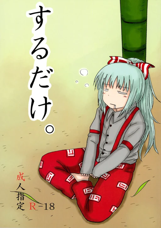 ปก (C78) [川豚毒 (加藤フグオ)] するだけ。 (東方Project) [タイ翻訳]