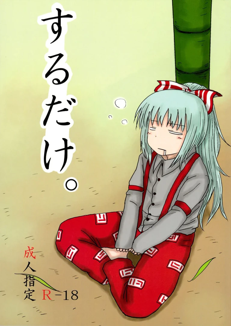 ปก (C78) [川豚毒 (加藤フグオ)] するだけ。 (東方Project) [タイ翻訳]