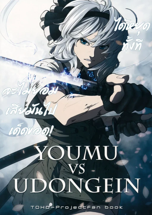 ปก (C80) [UNKNOWN (威未図, 三等兵)] YOUMU vs UDONGEIN (東方Project) [タイ翻訳]