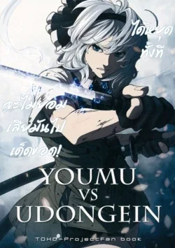ปก (C80) [UNKNOWN (Imizu, Santouhei)] YOUMU vs UDONGEIN (Touhou Project)