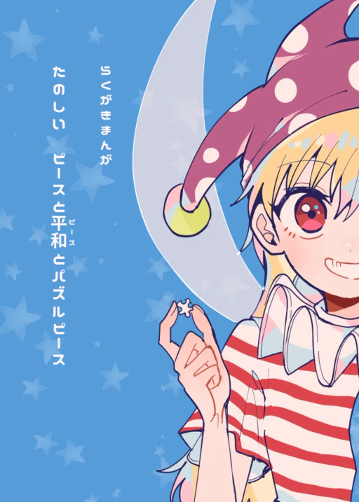 ปก [そんな感じで平安京 (糸麦くん)] たのしい ピースと平和とパズルピース (東方Project) [タイ翻訳] [DL版]