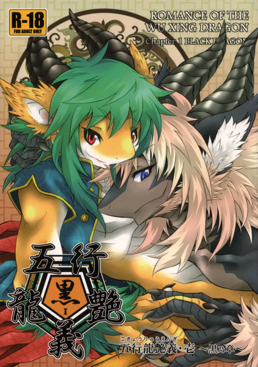 ปก (C83) [MAD-PUPPY (伊達なつく)] 五行龍艶義・壱 ~黒乃章~ [タイ翻訳]