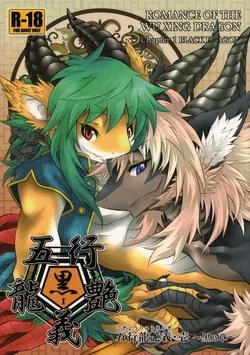 ปก (C83) [MAD-PUPPY (Date Natsuku)] Gogyou Ryu Engi Ichi ~Kuro no Shou~
