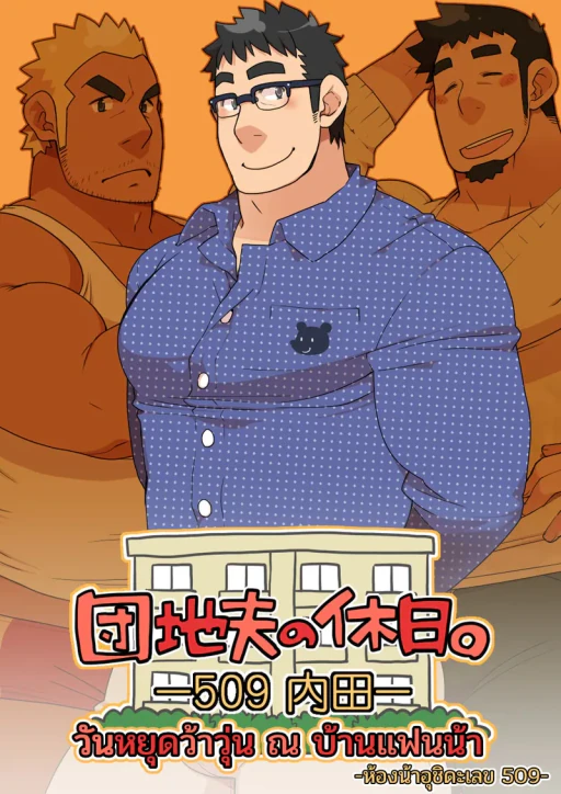 ปก วันหยุดว้าวุ่น ณ บ้านแฟนน้า ~ห้องน้าอุชิดะเลข
