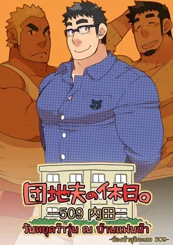 ปก Danchi Otto no Kyuujitsu. ~509 Uchida~ | วันหยุดว้าวุ่น ณ บ้านแฟนน้า ~ห้องน้าอุชิดะเลข 509~ [Meko Hentai]